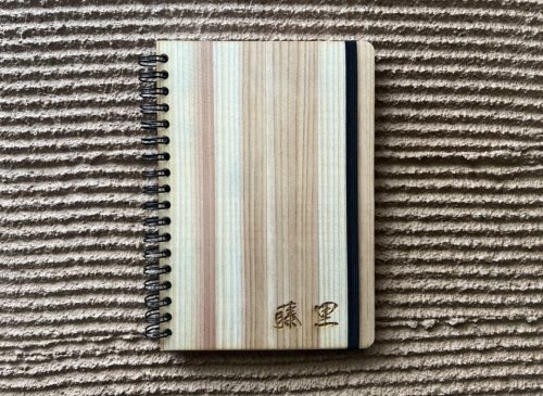 杉の間伐材を表紙に使用した名入りノートです。