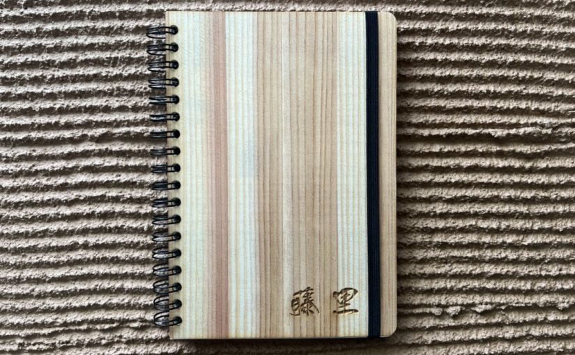 杉の間伐材を表紙に使用した名入りノートです。