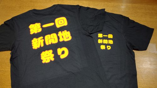 Tシャツの背面に「第一回新開地祭り」の文字をプリントした黒いTシャツです。