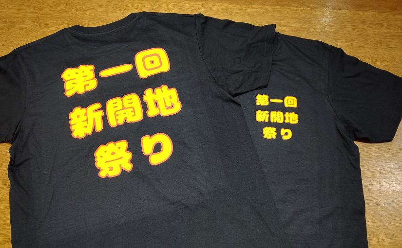 Tシャツの背面に「第一回新開地祭り」の文字をプリントした黒いTシャツです。