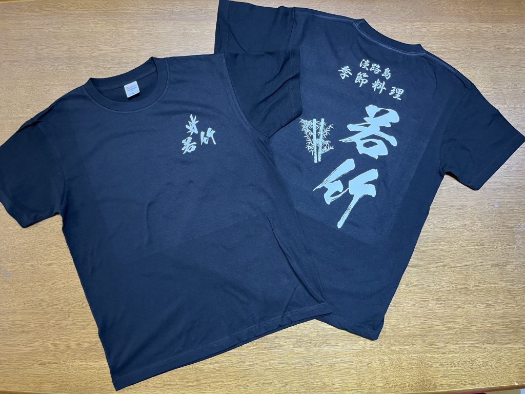 季節料理若竹の文字とロゴをプリントしたTシャツの写真です。