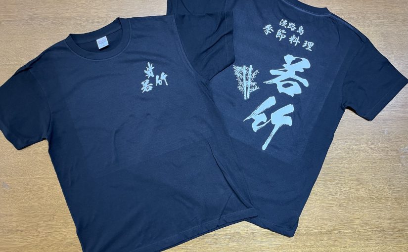 季節料理若竹の文字とロゴをプリントしたTシャツの写真です。