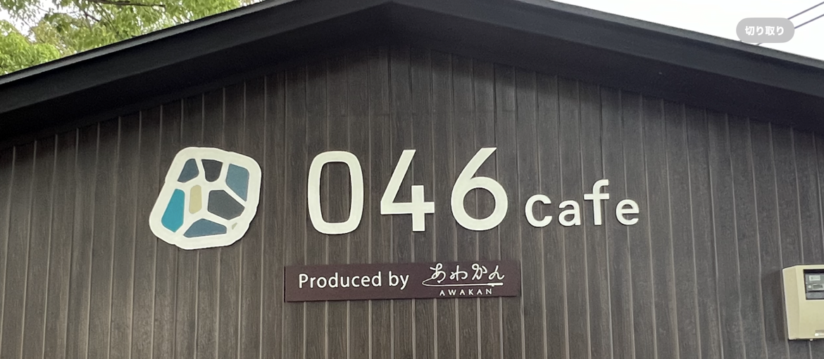 046cafeの看板の写真です。